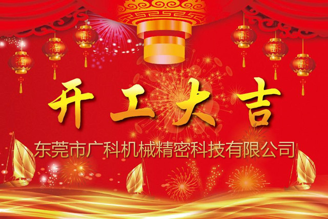 廣科機(jī)械新年開(kāi)工通知
