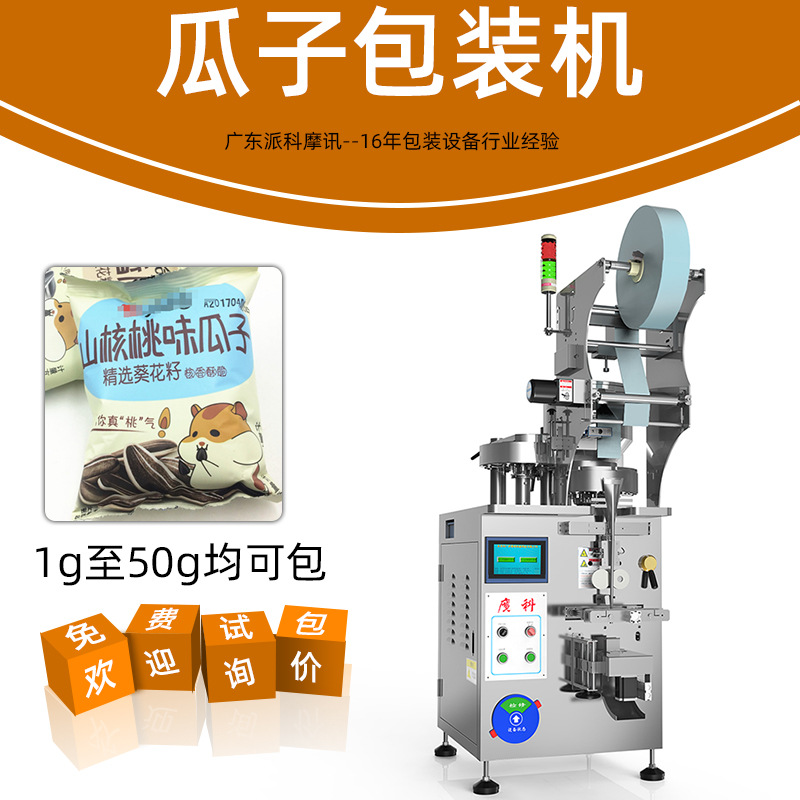 瓜子包裝機(jī)